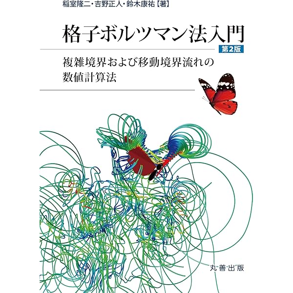 Amazon.co.jp: スペクトル法による数値計算入門 第2版 : 石岡 圭一: 本